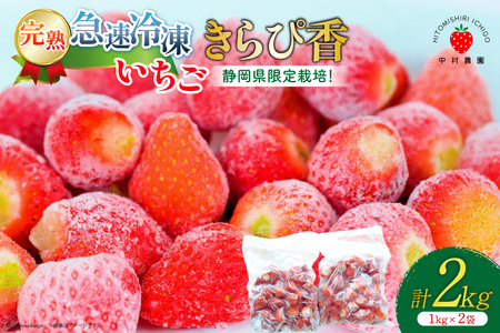 令和7年台風15号復興支援】いちご 冷凍 きらぴ香 1kg 2袋 計2kg