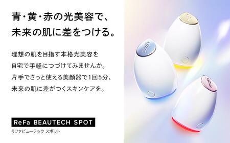 ReFa BEAUTECH SPOT【イエロー】 | 愛知県名古屋市 | ふるさと納税