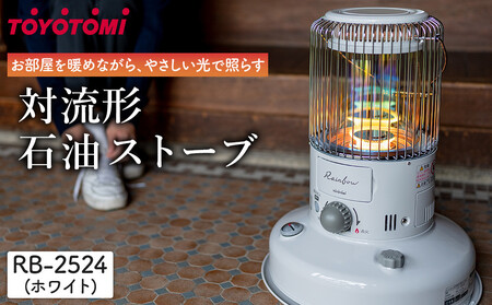 トヨトミ「対流形石油ストーブ RB-2524(W:ホワイト）」 | 愛知県名古屋