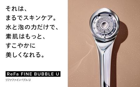 ReFa FINE BUBBLE U【ホワイト】 シャワーヘッド 美容 リファ シャワー