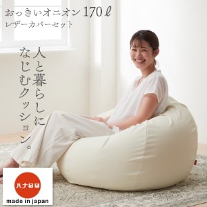 ハナロロ】 ビーズクッション オニオンソファ170リットル レザーカバー