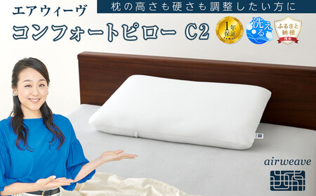 エアウィーヴ 枕 コンフォートピロー C2 快眠枕 寝具 | 愛知県大府市