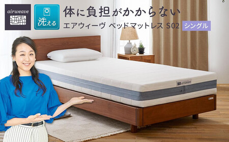 エアウィーヴ ベッドマットレス S02 シングル マットレス | 愛知県大府