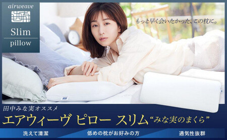 枕 エアウィーヴ ピロースリム みな実のまくら 枕 | 愛知県大府市