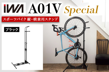 スポーツバイク 縦・横兼用スタンド iWA A01V Special ブラック【0415