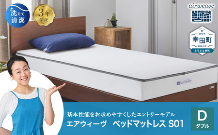 エアウィーヴ ﾏｯﾄﾚｽ S01 ダブル ﾏｯﾄﾚｽ | 愛知県幸田町 | ふるさと納税