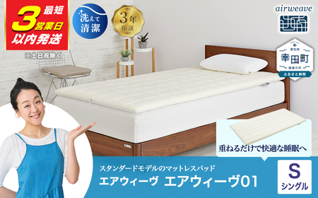 エアウィーヴ01 シングル【3営業日以内発送】ｴｱｳｨｰｳﾞ ﾏｯﾄﾚｽﾊﾟｯﾄﾞ