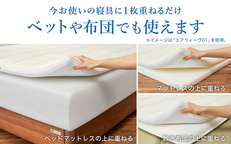 エアウィーヴ01 シングル【3営業日以内発送】ｴｱｳｨｰｳﾞ ﾏｯﾄﾚｽﾊﾟｯﾄﾞ