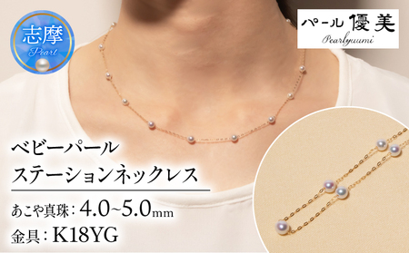 K18 アコヤ真珠 ステーション ネックレス 真珠 アクセサリー 【三重県