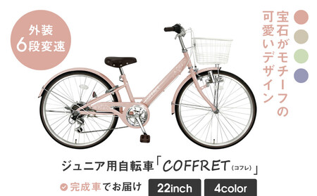 COFFRET】コフレ22インチ 6段変速【ピンク】｜自転車 子供用 ジュニア