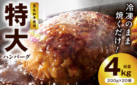 冷凍のまま焼くだけ！】特大ハンバーグ 200g×20個 | 大阪府泉佐野市