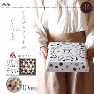 10種類豆菓子個包装24個入りギフト【すえひろとうまめ】大阪産(もん
