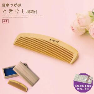 大阪府知事指定伝統工芸品】薩摩つげ櫛ときぐし4寸（桐箱入り） | 大阪