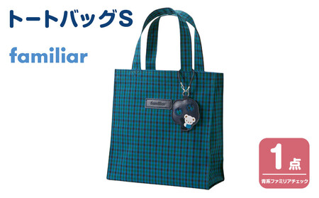 トートバッグS（青系ファミリアチェック）【2026年5月下旬以降順次お