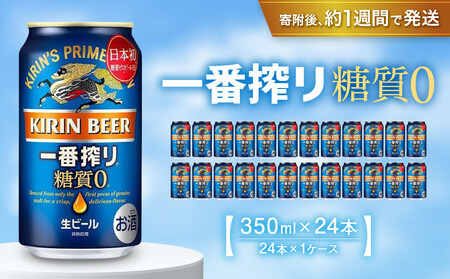 キリンビール 一番搾り 糖質ゼロビール 350mL缶 1ケース 24本 お酒