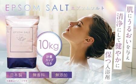 エプソムソルト 10kg 計量カップ セット ／ バスソルト エプソム