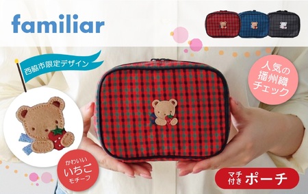 ポーチ（680022）XF（赤系チェック） ポーチ 播州織 小物入れ ふるさと