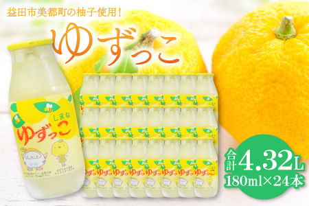 A-898 ロングセラー！ゆずっこ箱入り24本【180ml×24本 飲料類 果汁飲料