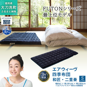 エアウィーヴ 四季布団 和匠・二重奏 シングル サイズ ふとん 敷布団