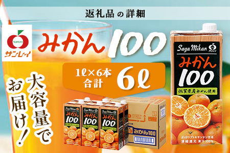 工場直送／ 佐賀県産温州みかん100% サンレイみかん100|1000ml×6本