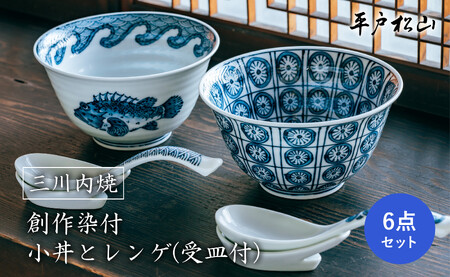 平戸松山窯〉創作染付小丼とレンゲ(受皿付)各2個セット | 長崎県佐世保