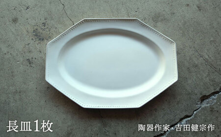 波佐見焼】白釉 オクトゴナル長皿【吉田健宗】[RB25] | 長崎県波佐見町