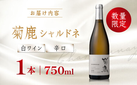 菊鹿シャルドネ白ワイン辛口750mlギフト箱入り白ワインZCO001 | 熊本県
