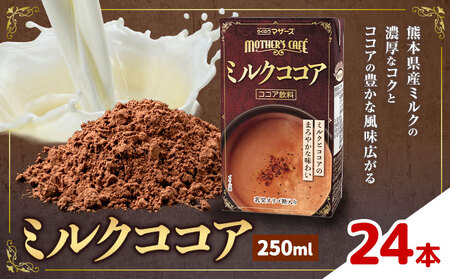 常温保存可能 ミルクココア 250ml×24本 合同会社たべたせいか《30日