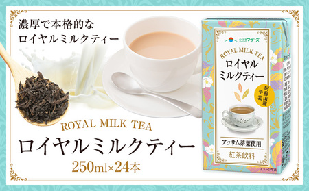 常温保存可能 ロイヤルミルクティー 250ml × 24本 1ケース 合同会社