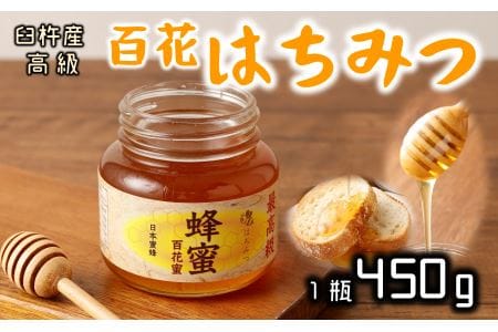 最高級で希少！純粋百花蜂蜜☆ニホンミツバチのはちみつ（約450g
