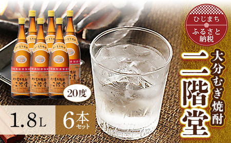 大分むぎ焼酎 二階堂20度6本セット(1800ml) AG20_大分むぎ焼酎 二階堂
