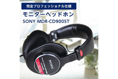 モニターヘッドホン SONY MDR-CD900ST 高解像度のクリアな音質 音楽