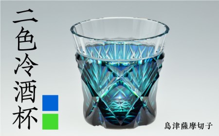 島津薩摩切子 二色冷酒杯 cut251 ルリ緑 K010-018_1 | 鹿児島県鹿児島