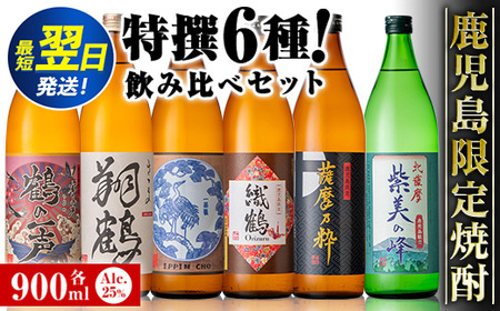 鹿児島 限定 本格焼酎 芋焼酎 飲み比べ セット＜6銘柄×各900ml 計6本