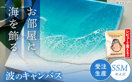 アート レジンアート 『波のキャンバス』 海アート SSMサイズ BCAG014