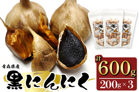 元気・活力・健康の源！ 黒にんにく山盛りセット｜青森 津軽 つがる