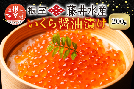 鮭匠ふじい]いくら醤油漬(小分け)50g×4P A-42095 | 北海道根室市