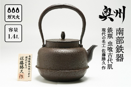 南部鉄器 鉄瓶 虫喰古代肌 1.4L 【現代の名工 佐藤勝久 作】 IH調理器