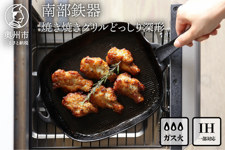 南部鉄器 焼き焼きグリルどっしり深形 【OIGEN 作】 伝統工芸品 鉄