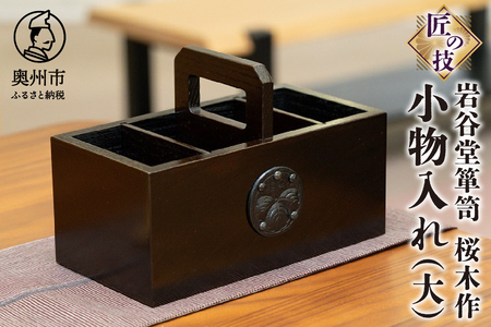 岩谷堂箪笥 桜木作 匠の技 小物入れ（大） 伝統工芸品 和家具