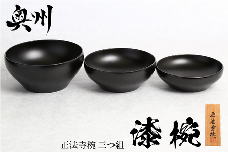 漆椀 “正法寺椀(R)” 三つ組（大中小） 黒【正法寺（岩手県奥州市）公認