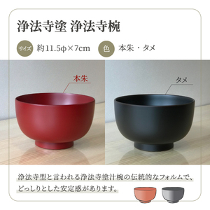 浄法寺塗 浄法寺椀 1客 ／ 本朱 【うるみ工芸】 漆器 漆 うるし 工芸品