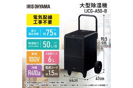 除湿機 大型除湿機 アイリスオーヤマ コンプレッサー式 75畳 50L 大型