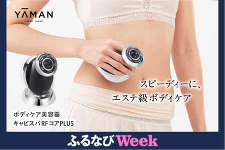 ヤーマン 美顔器 美容機器 ボディケア キャビスパRFコアPLUS【sl00003