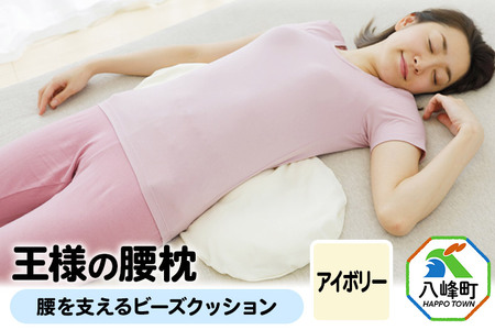 王様の腰枕（アイボリー）腰を支えるビーズクッション | 秋田県八峰町