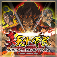 パチスロ 真天下布武 オリジナルサウンドトラック／Yamasa Sound Team