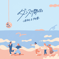 ダンスに間に合う／小泉今日子&中井貴一｜音楽ダウンロード・音楽配信