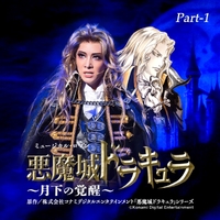 花組 大劇場「悪魔城ドラキュラ」Part-1／宝塚歌劇団 花組｜音楽