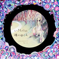 いきものの魂のゆくえ／きくお feat. si_ku｜音楽ダウンロード・音楽