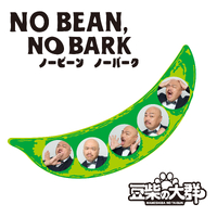 NO BEAN,NO BARK クロちゃんVer.／豆柴の大群｜音楽ダウンロード・音楽